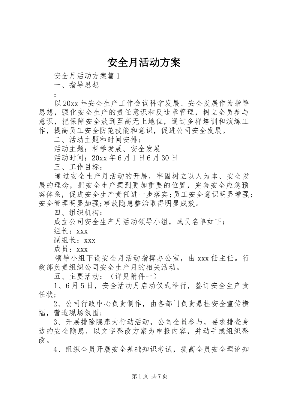 安全月活动方案 (12)_第1页
