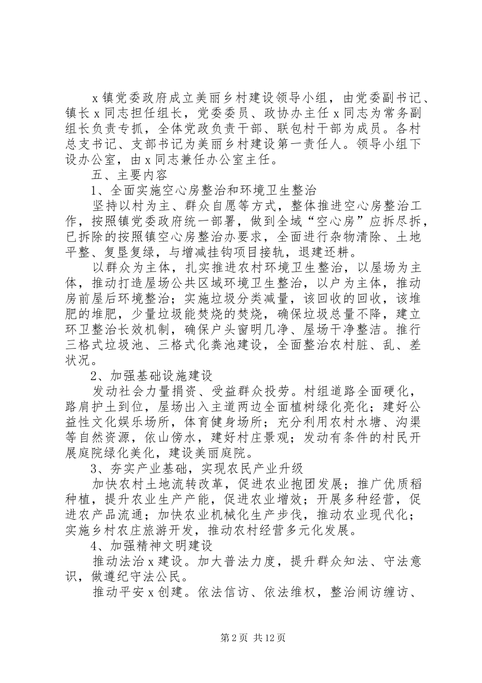 XX年X镇美丽乡村建设工作实施方案_第2页