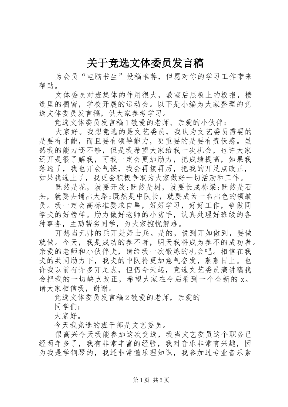 关于竞选文体委员发言_第1页