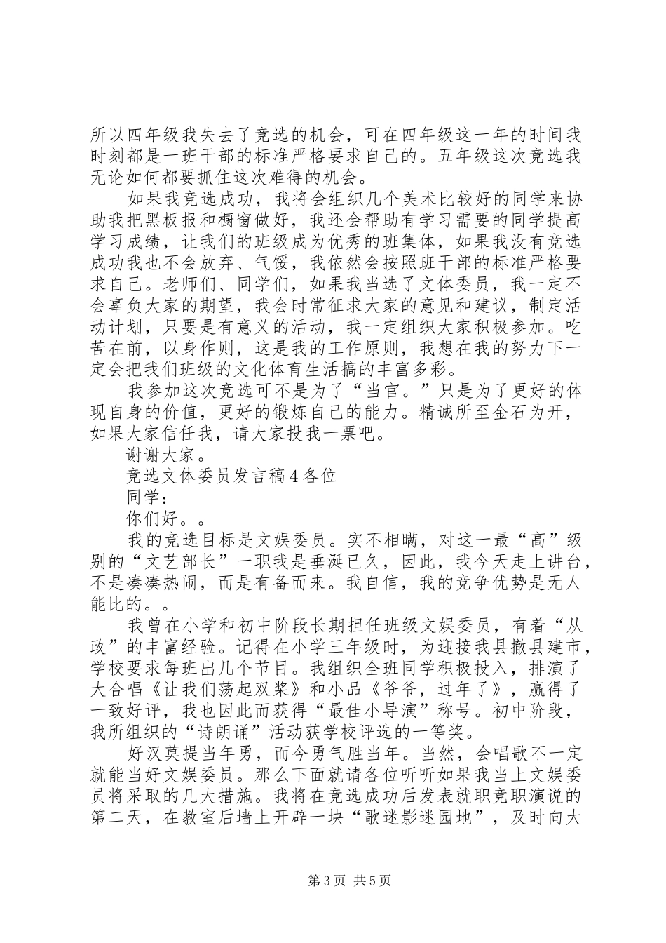 关于竞选文体委员发言_第3页