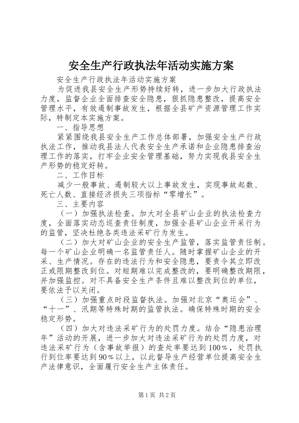 安全生产行政执法年活动实施方案_第1页