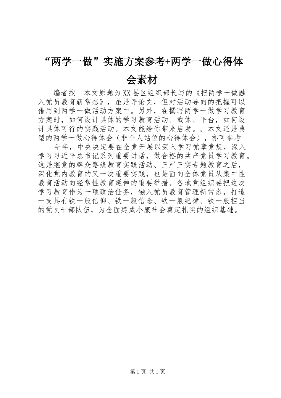 “两学一做”实施方案参考+两学一做心得体会素材_第1页