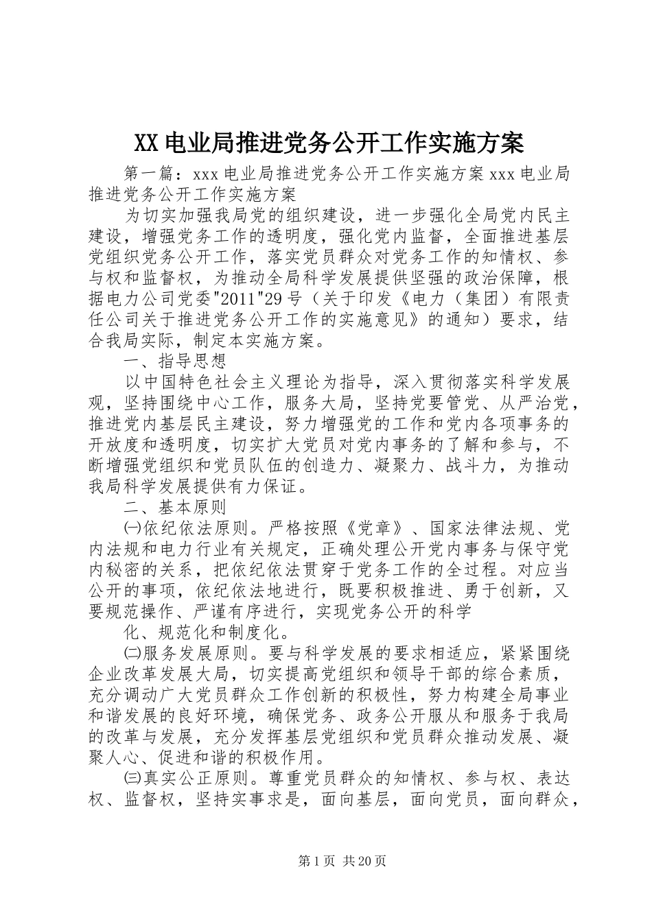 XX电业局推进党务公开工作实施方案_第1页