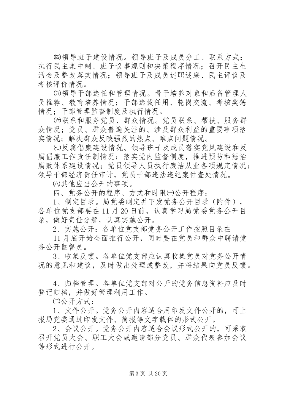 XX电业局推进党务公开工作实施方案_第3页