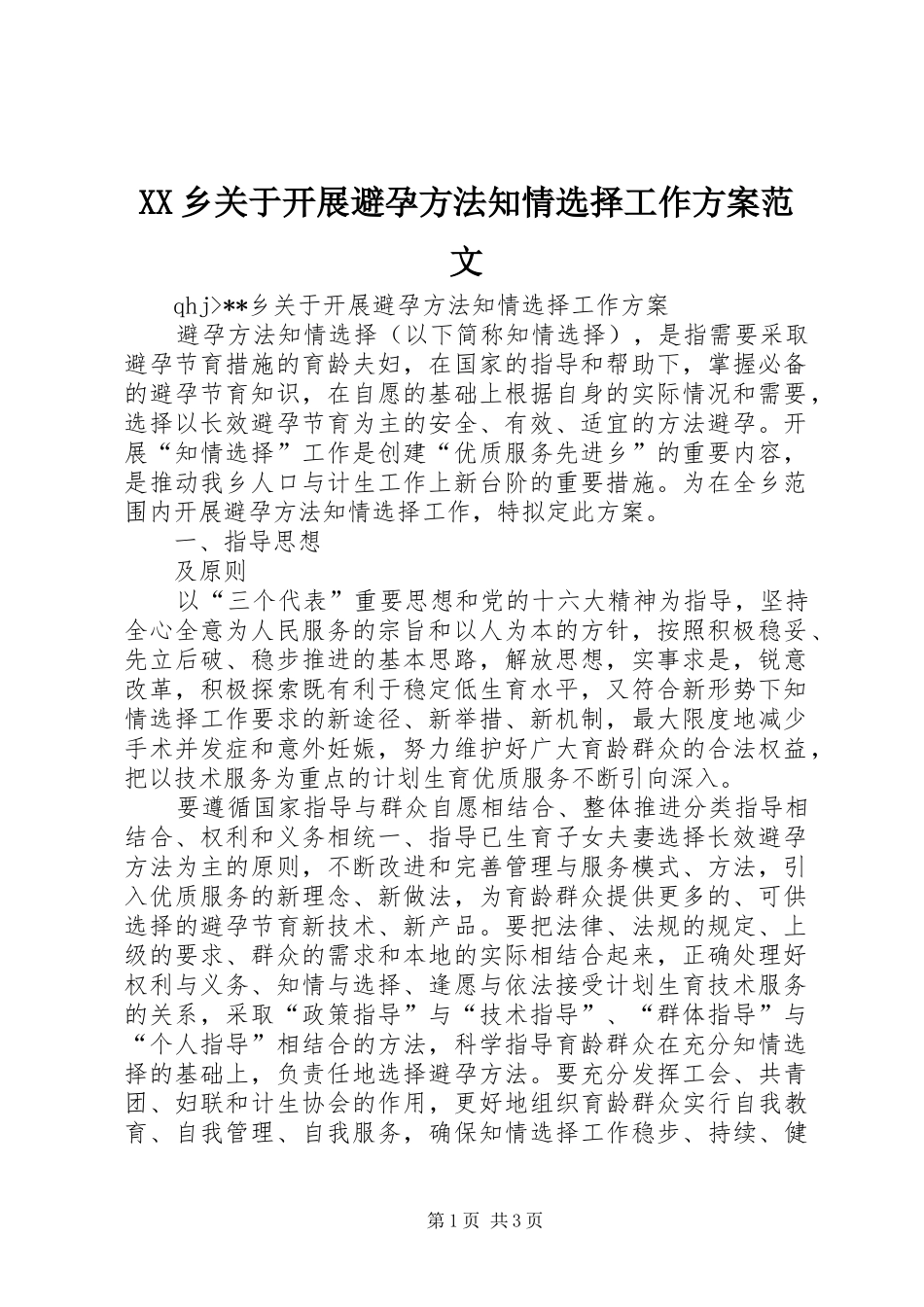 XX乡关于开展避孕方法知情选择工作方案范文_第1页