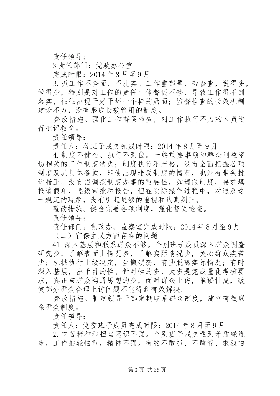 XX乡党委班子四风问题整改方案25篇_第3页