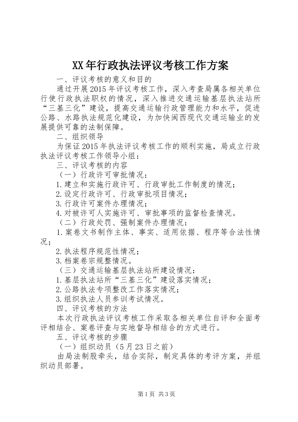XX年行政执法评议考核工作方案_第1页