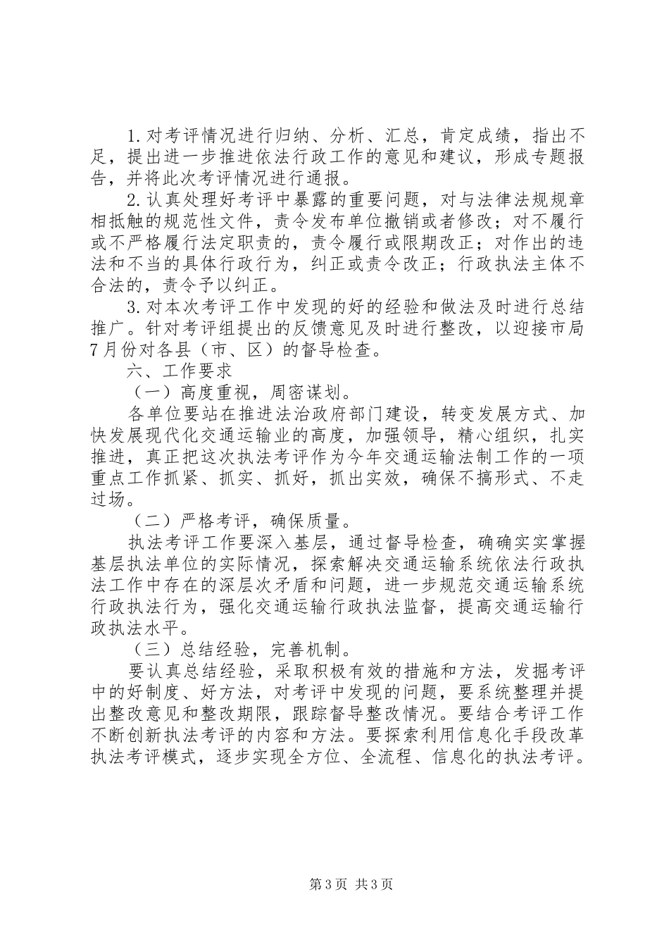 XX年行政执法评议考核工作方案_第3页