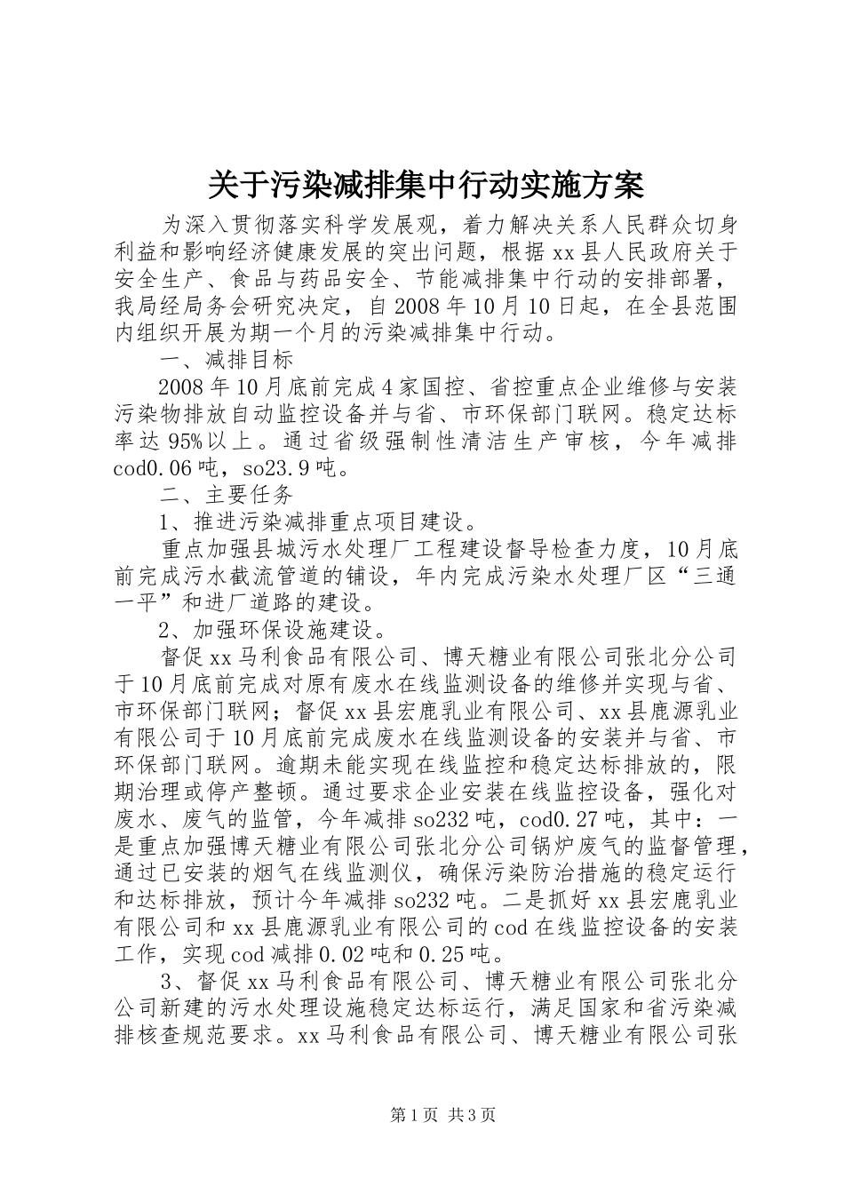 关于污染减排集中行动实施方案_第1页