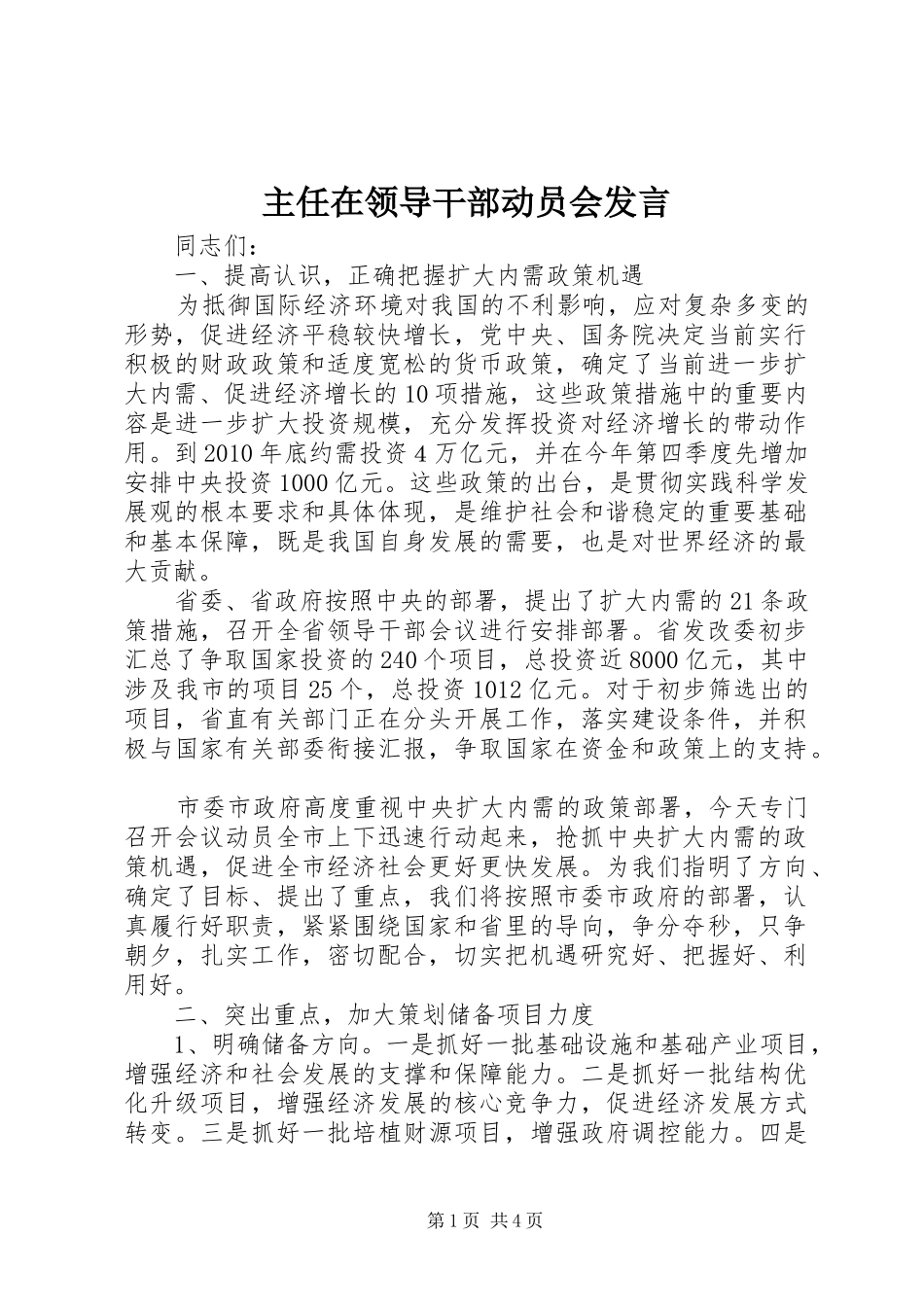 主任在领导干部动员会发言稿_第1页