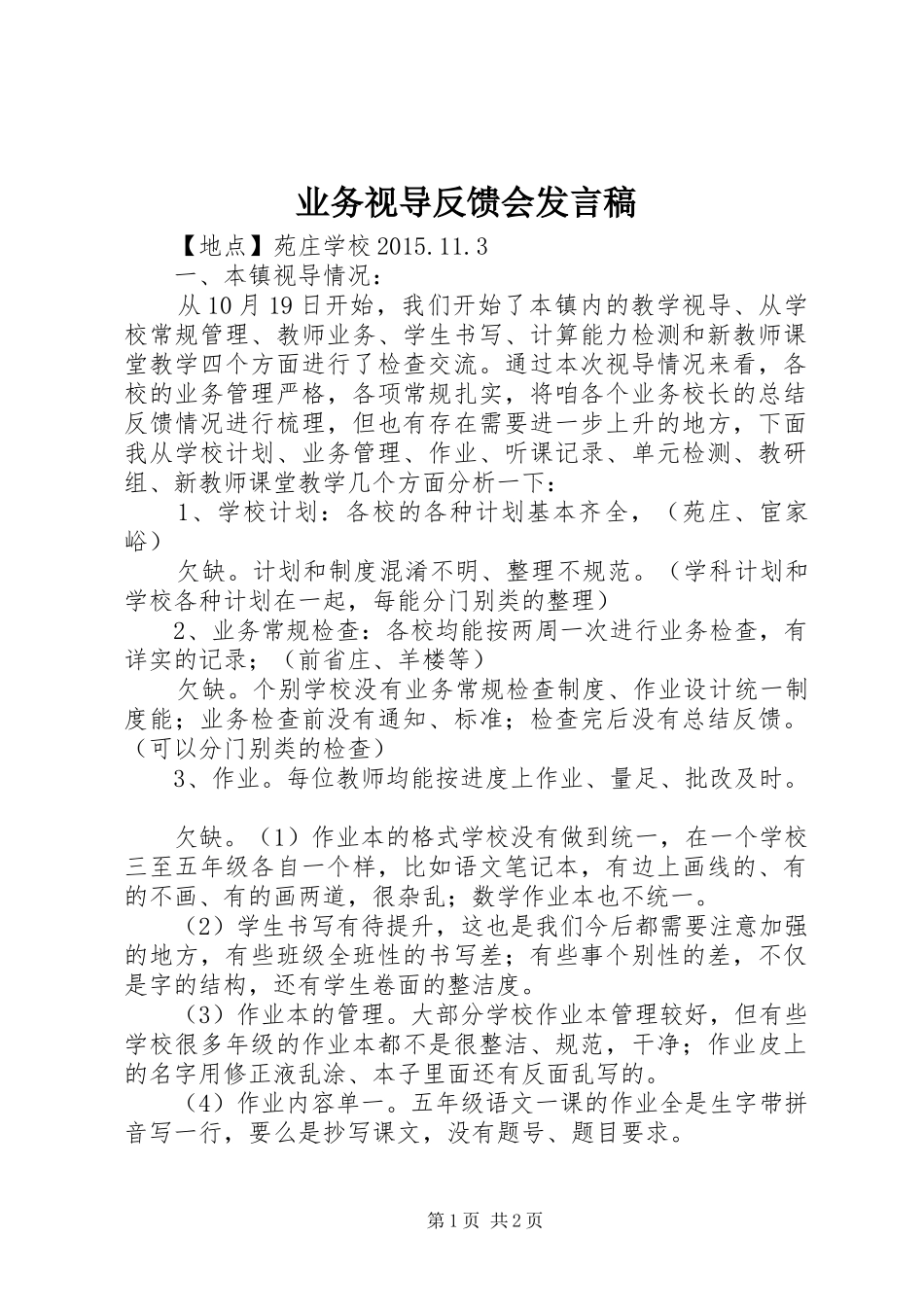业务视导反馈会发言_第1页