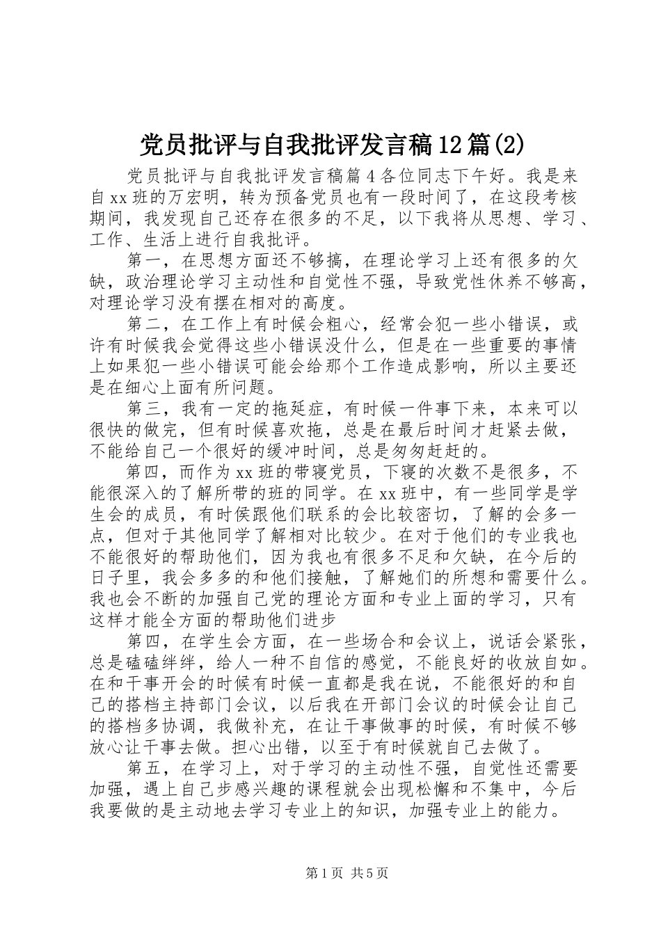 党员批评与自我批评发言12篇_第1页