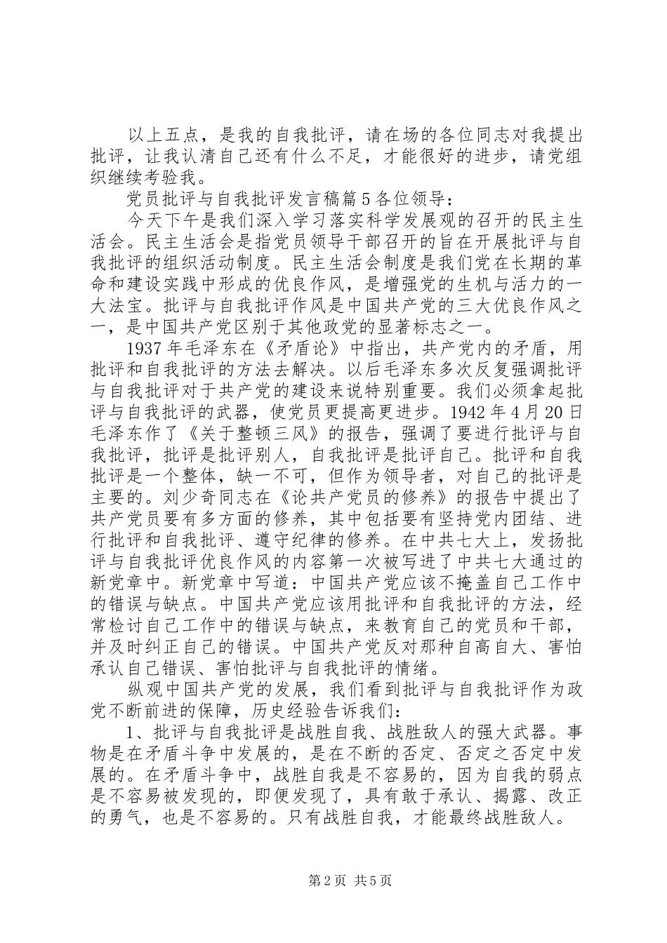 党员批评与自我批评发言12篇_第2页