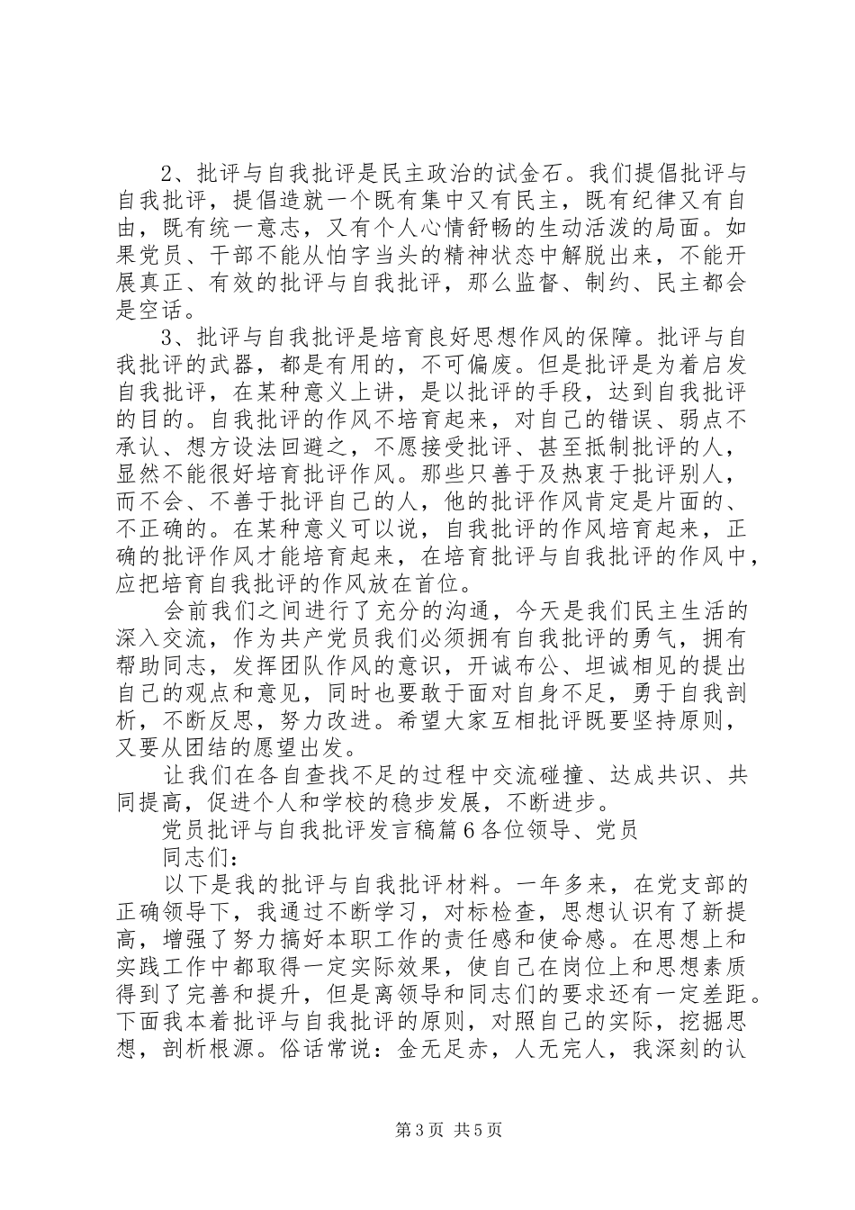 党员批评与自我批评发言12篇_第3页