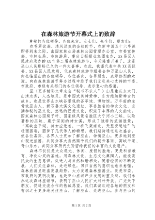 在森林旅游节开幕式上的演讲致辞词
