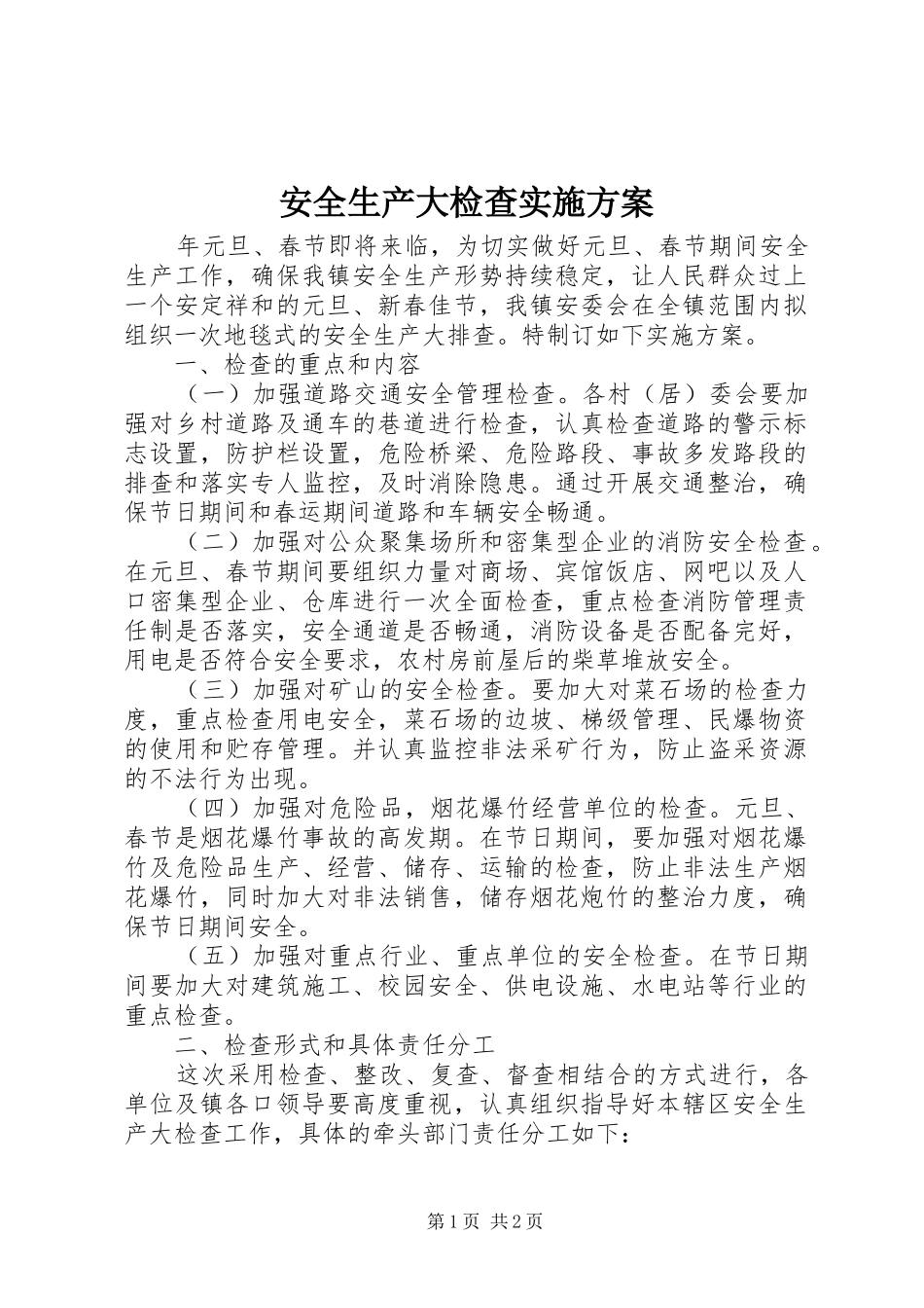 安全生产大检查实施方案 (16)_第1页
