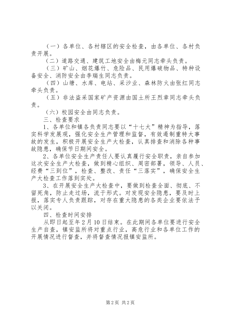 安全生产大检查实施方案 (16)_第2页