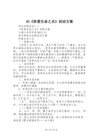 43《珍爱生命之水》活动方案