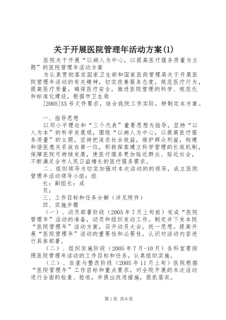 关于开展医院管理年活动方案(1)