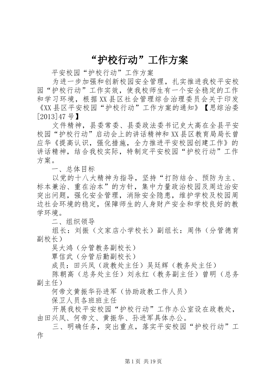 “护校行动”工作方案_第1页