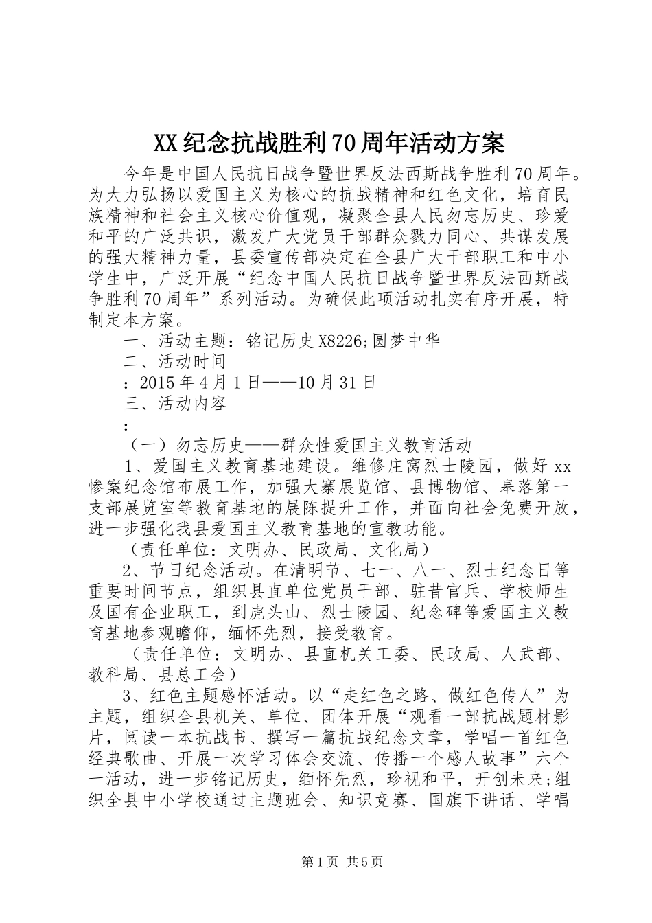XX纪念抗战胜利70周年活动方案_第1页