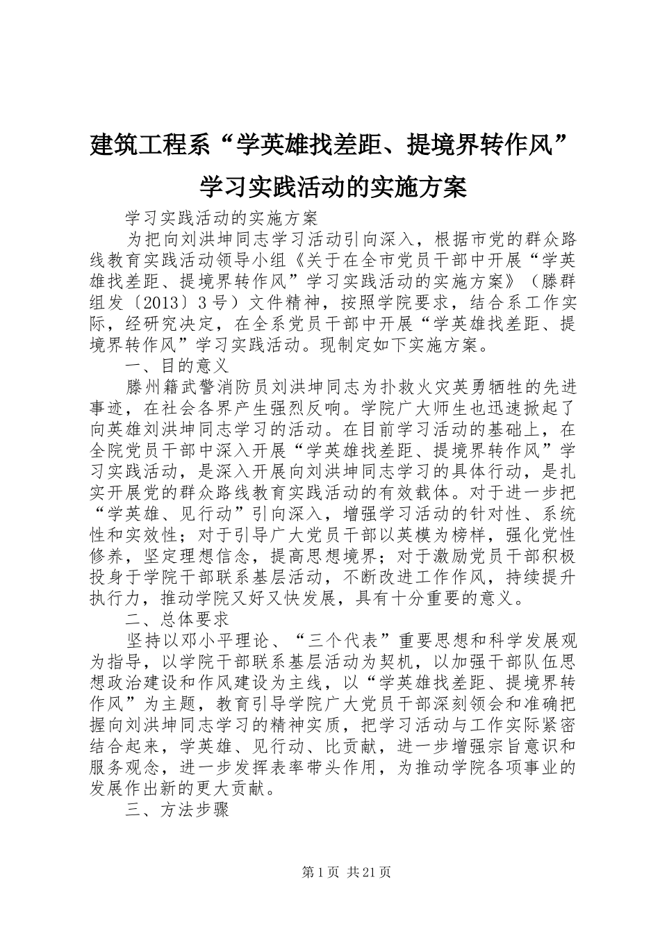 建筑工程系“学英雄找差距、提境界转作风”学习实践活动的实施方案_第1页