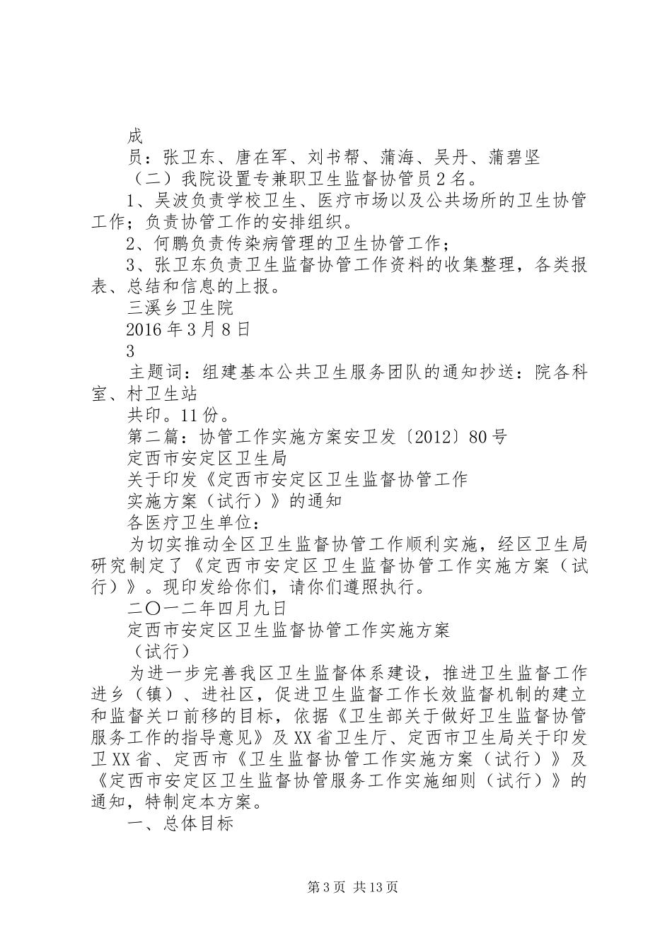 XX年卫生院成立协管工作实施方案_第3页