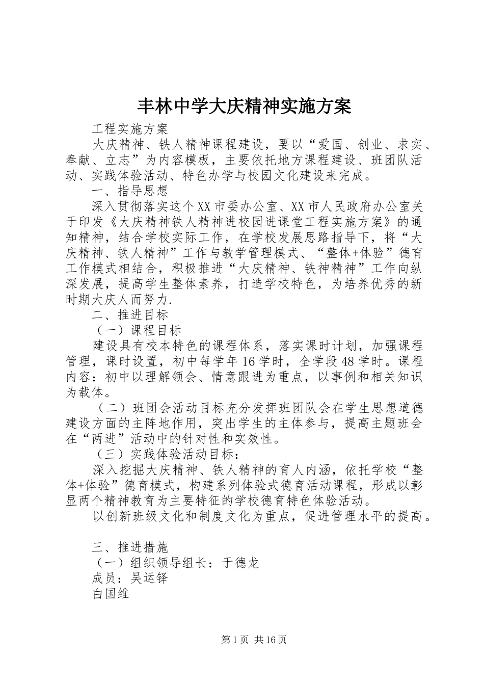丰林中学大庆精神实施方案_第1页