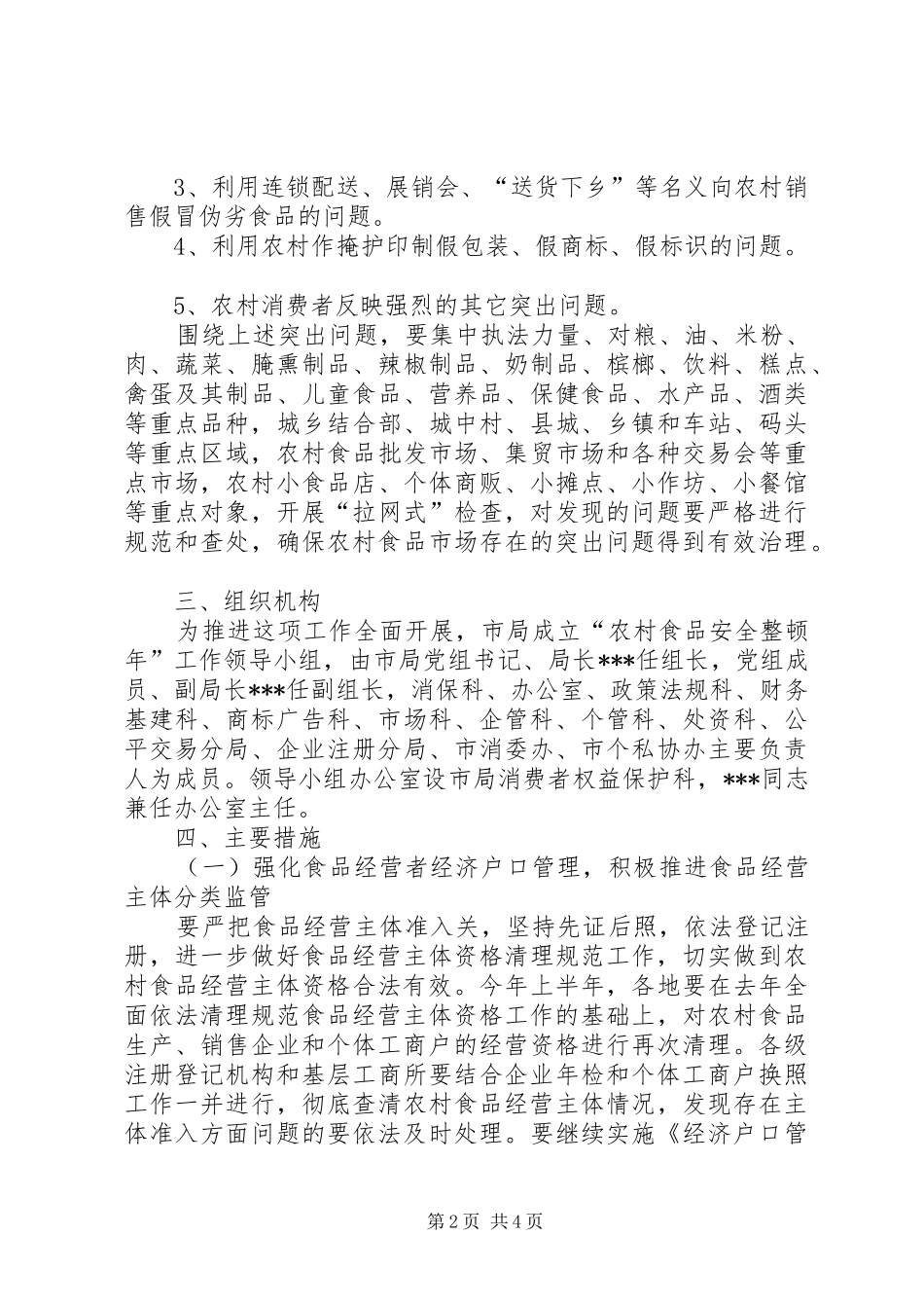 工商局“农村食品市场整顿年”实施方案-整顿方案_第2页