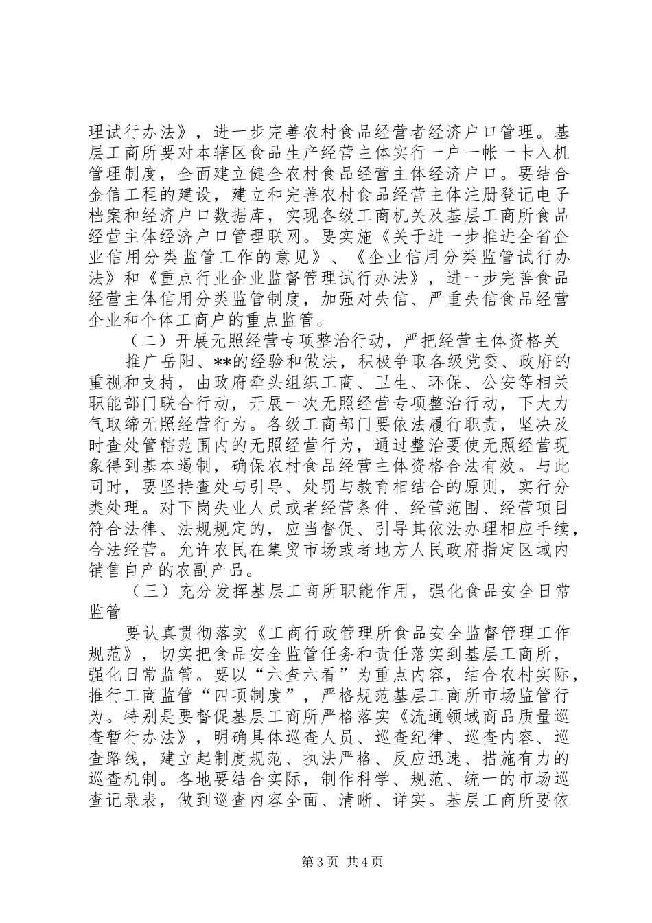 工商局“农村食品市场整顿年”实施方案-整顿方案_第3页