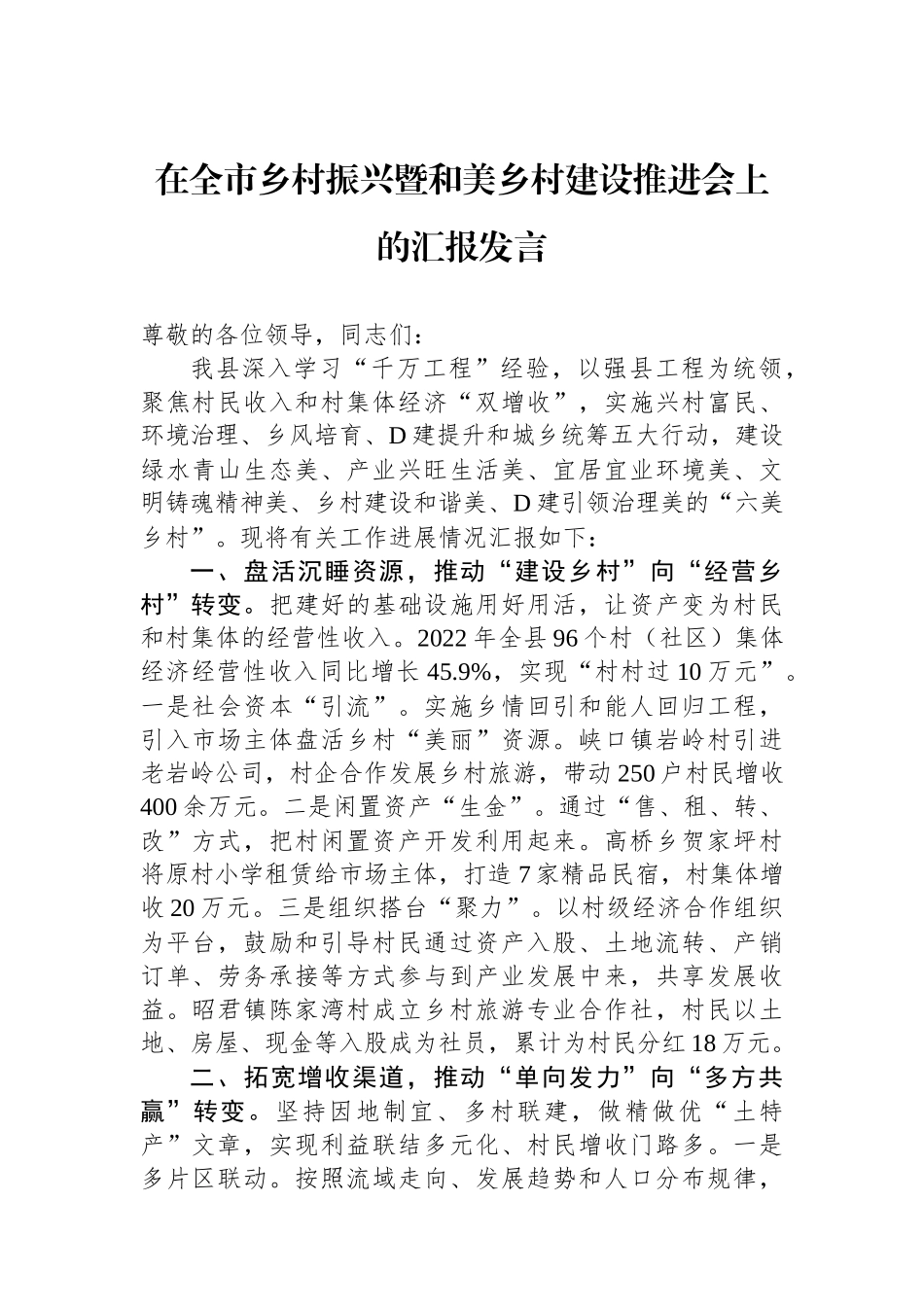 在全市乡村振兴暨和美乡村建设推进会上的汇报发言_第1页