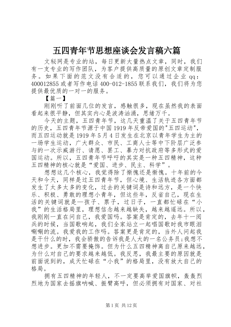 五四青年节思想座谈会发言六篇_第1页