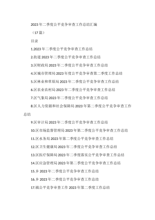 (17篇)2023年乡镇街道各县局二季度公平竞争审查工作总结材料