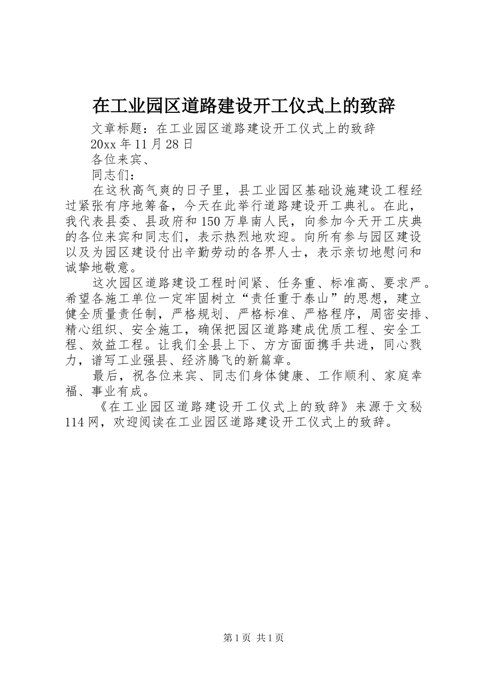 在工业园区道路建设开工仪式上的致辞演讲范文_第1页