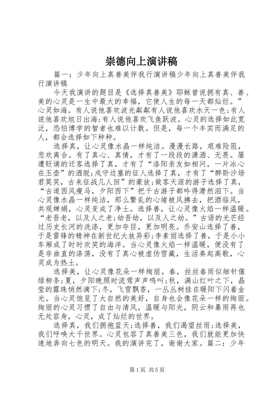 崇德向上演演讲稿_第1页