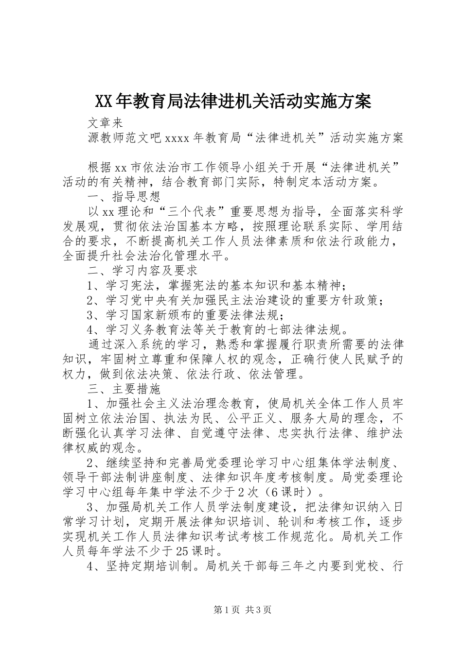 XX年教育局法律进机关活动实施方案_第1页