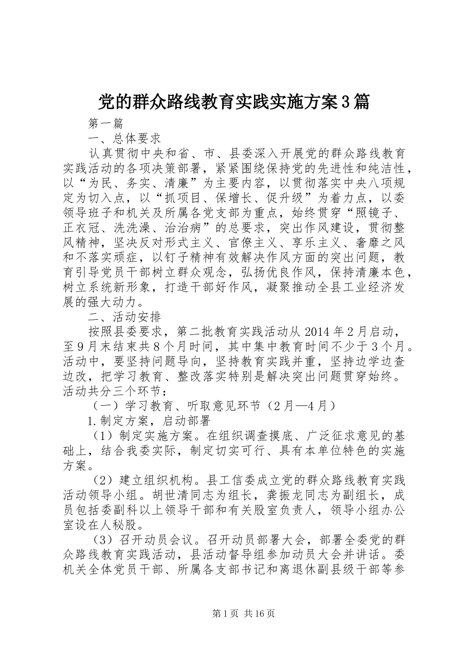 党的群众路线教育实践实施方案3篇_第1页