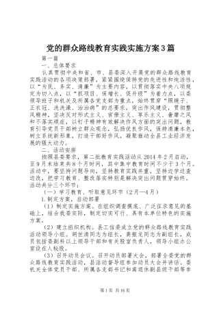 党的群众路线教育实践实施方案3篇