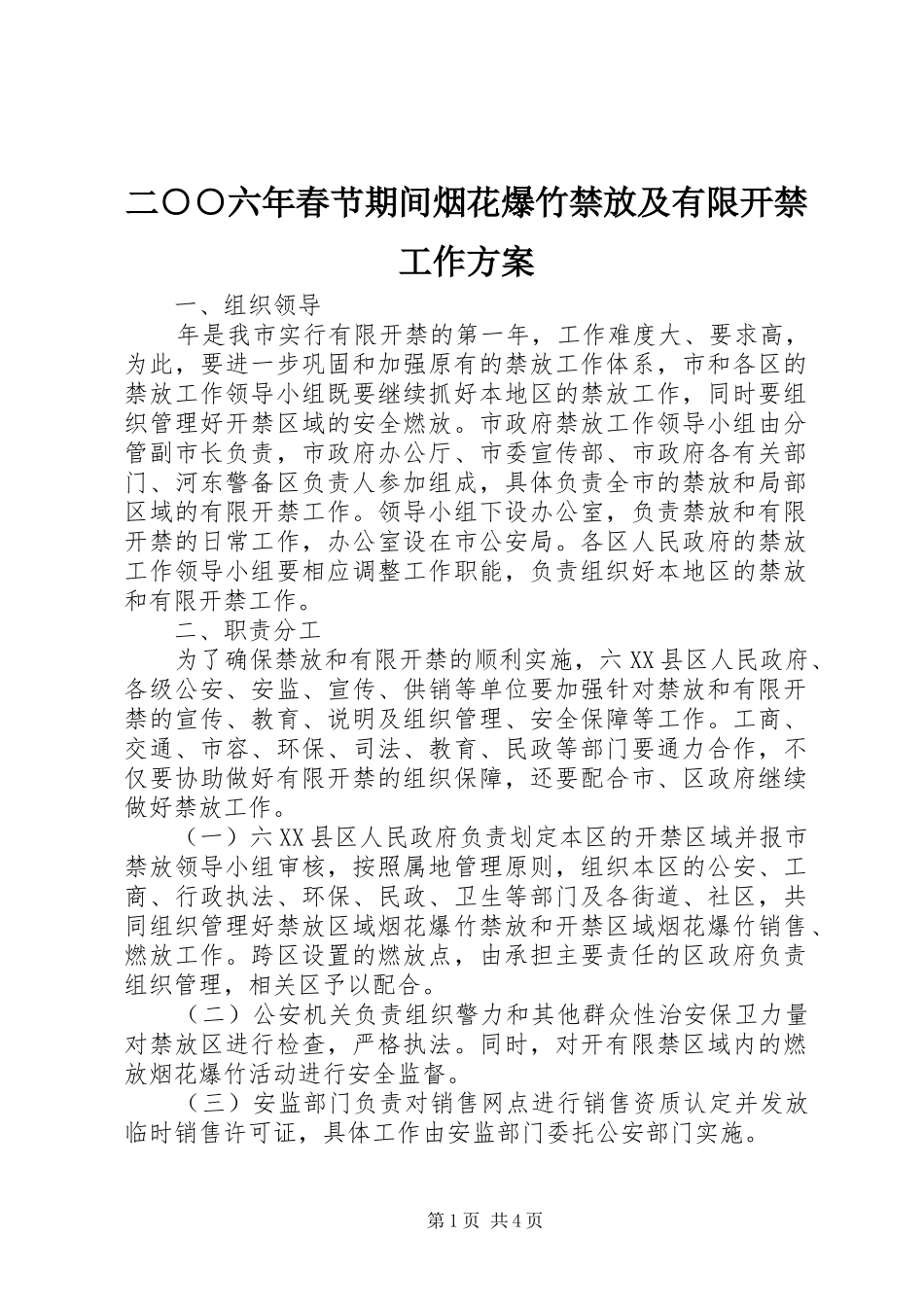 二○○六年春节期间烟花爆竹禁放及有限开禁工作方案_第1页