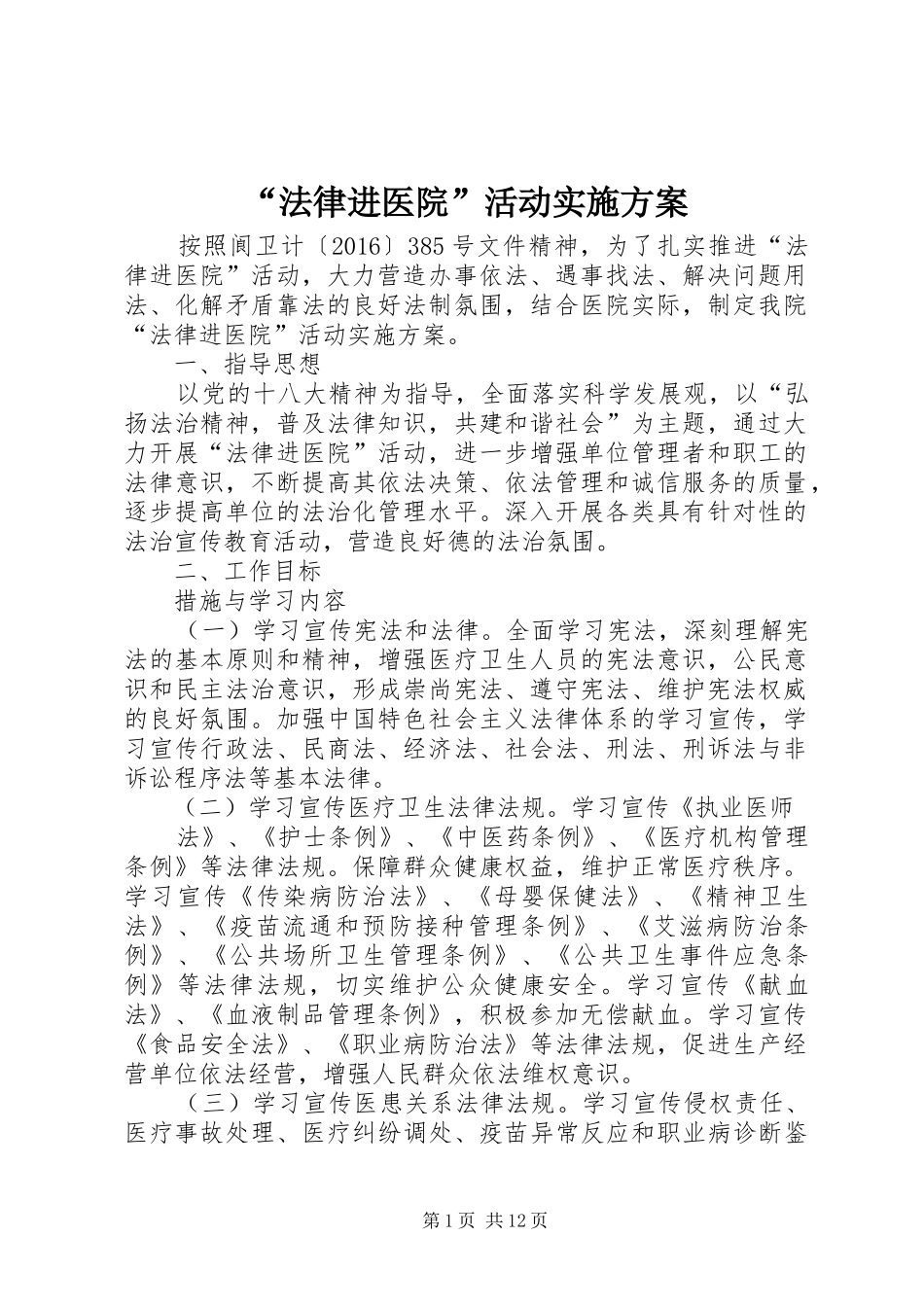 “法律进医院”活动实施方案_第1页