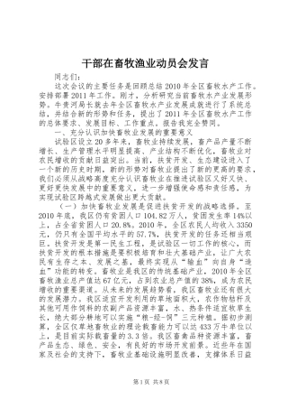 干部在畜牧渔业动员会发言稿