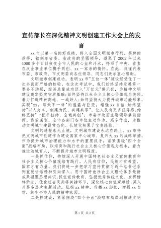 宣传部长在深化精神文明创建工作大会上的发言稿