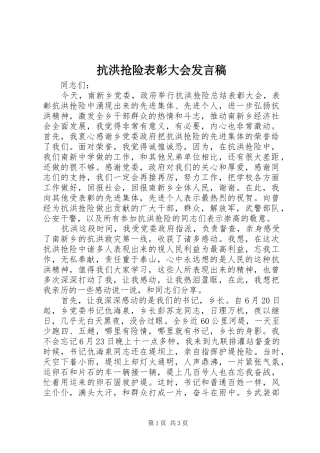 抗洪抢险表彰大会发言