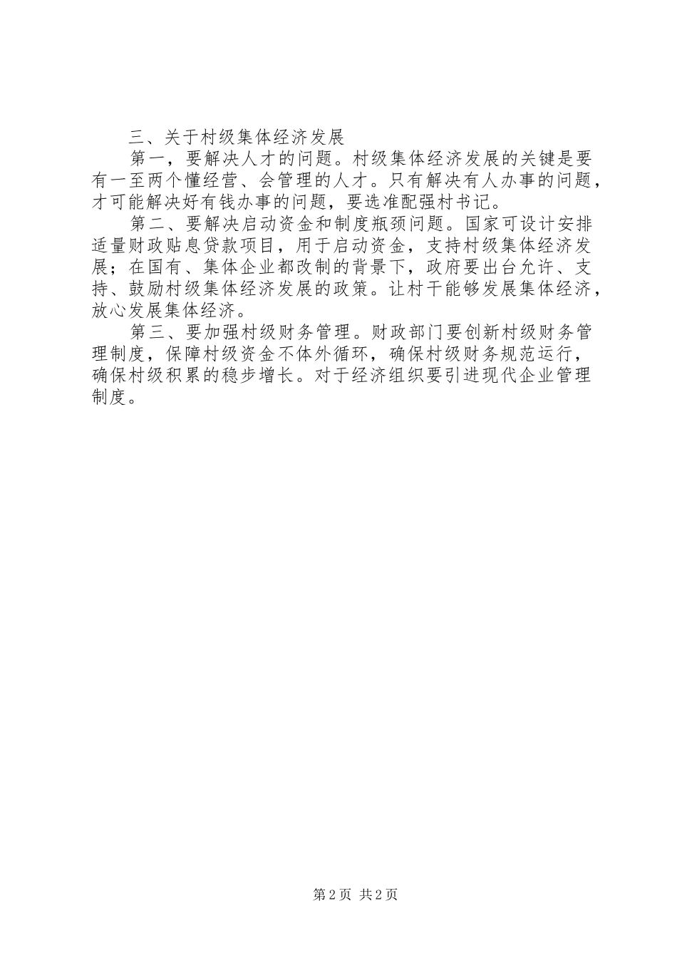 XX镇在乡镇组织工作座谈会上的发言稿_第2页
