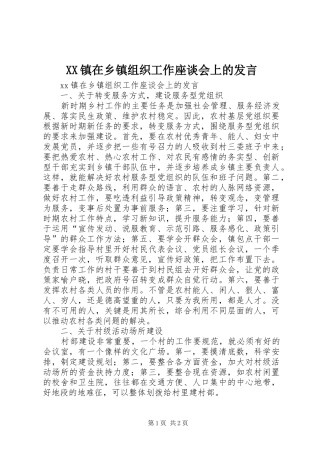 XX镇在乡镇组织工作座谈会上的发言稿