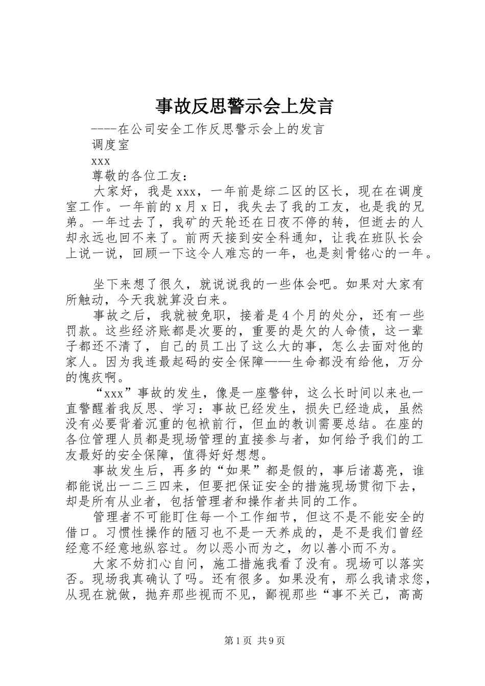 事故反思警示会上发言稿_第1页
