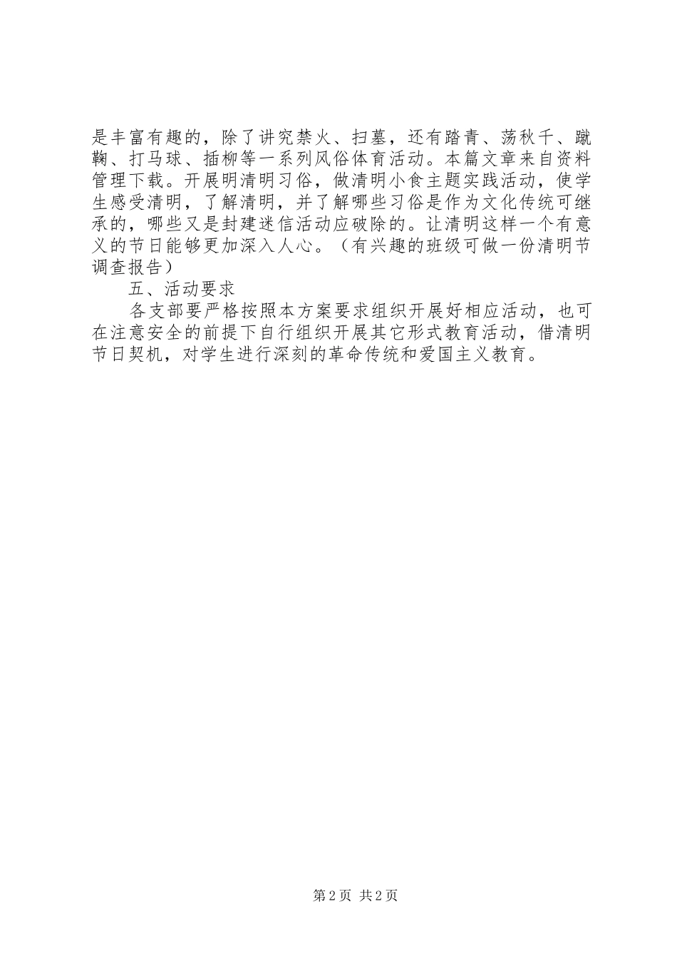 XX年初中清明节活动方案_第2页