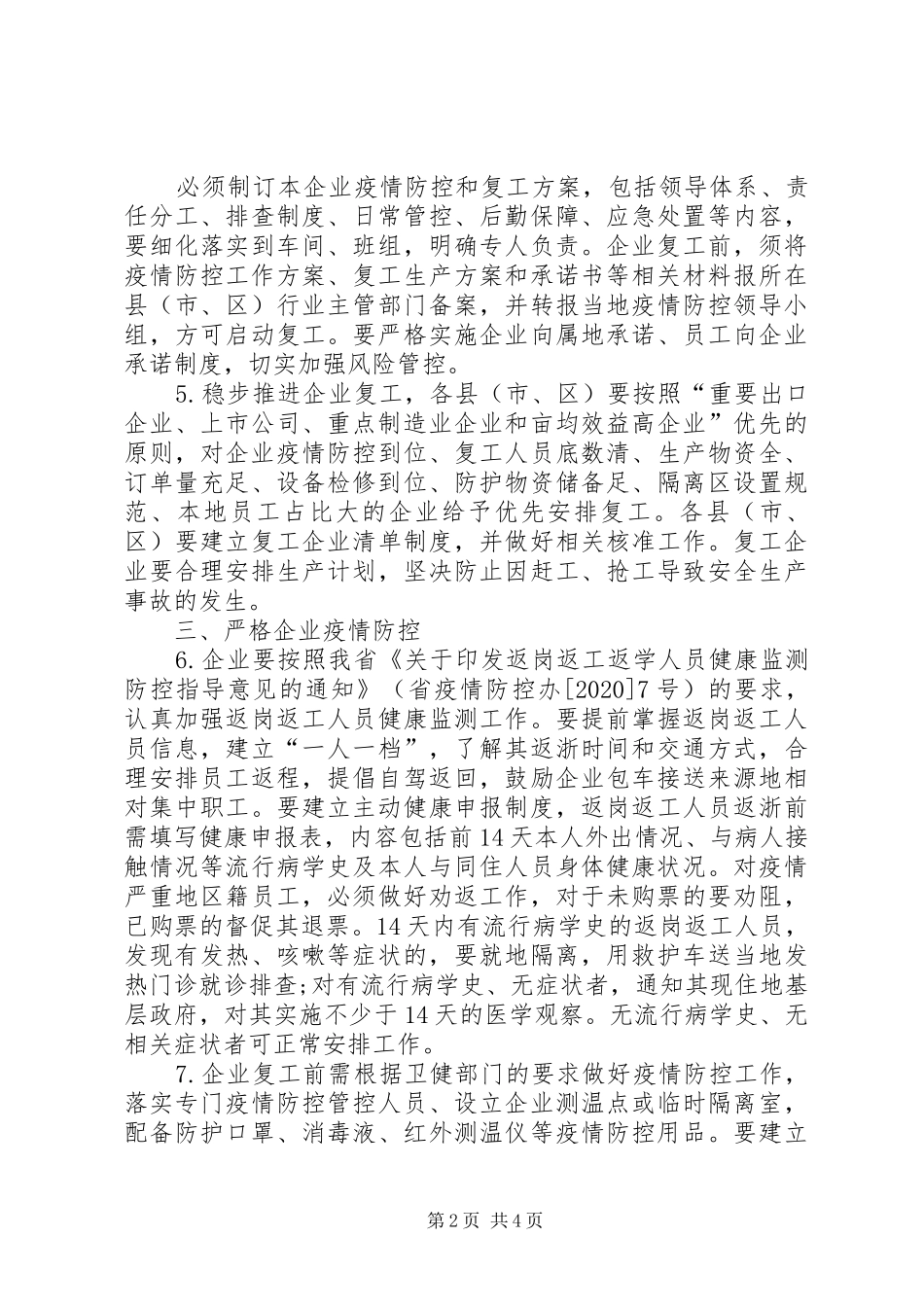 关于企业复工复产疫情防控的工作方案_第2页