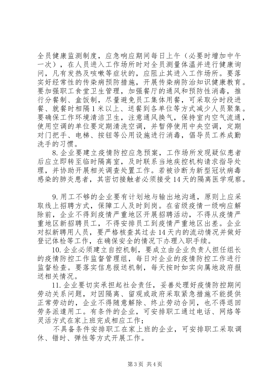 关于企业复工复产疫情防控的工作方案_第3页