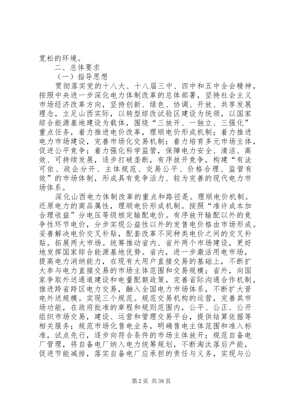 XX省电力体制改革综合试点实施方案_第2页
